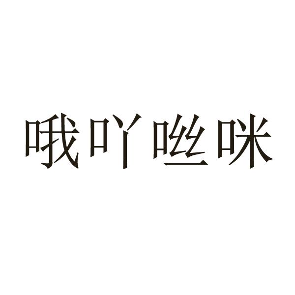 哦吖咝咪