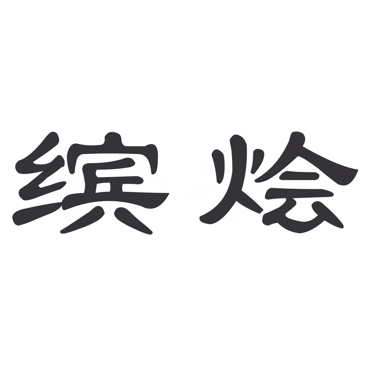 缤烩
