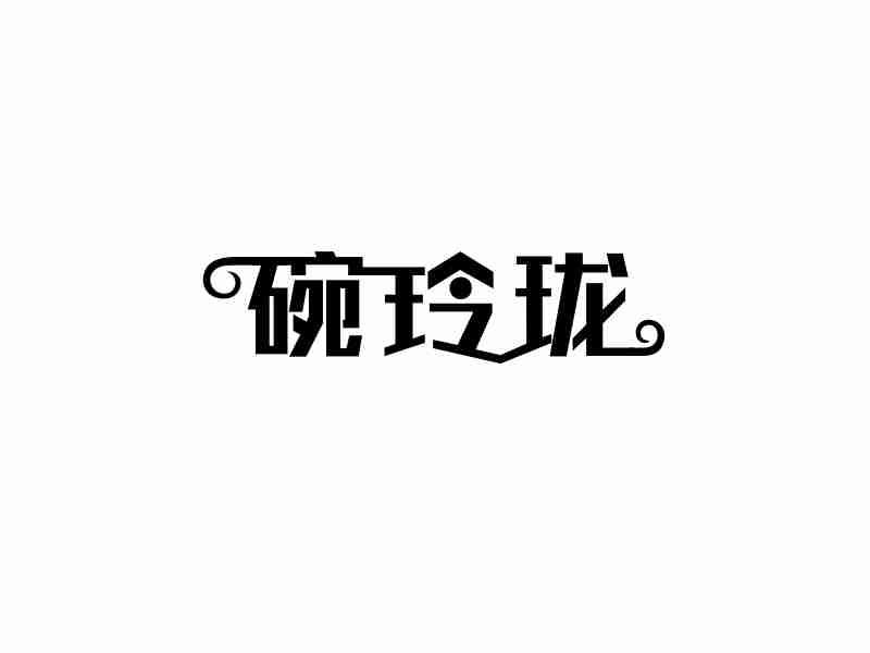 碗玲珑