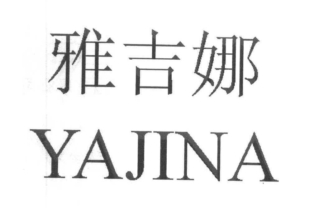 雅吉娜