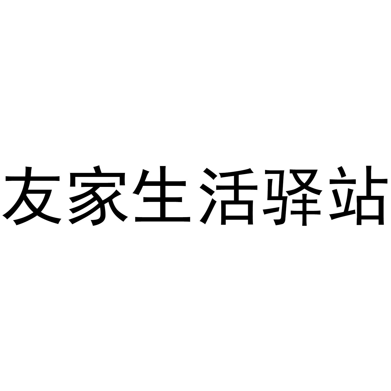 友家生活驿站