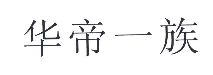 华帝一族