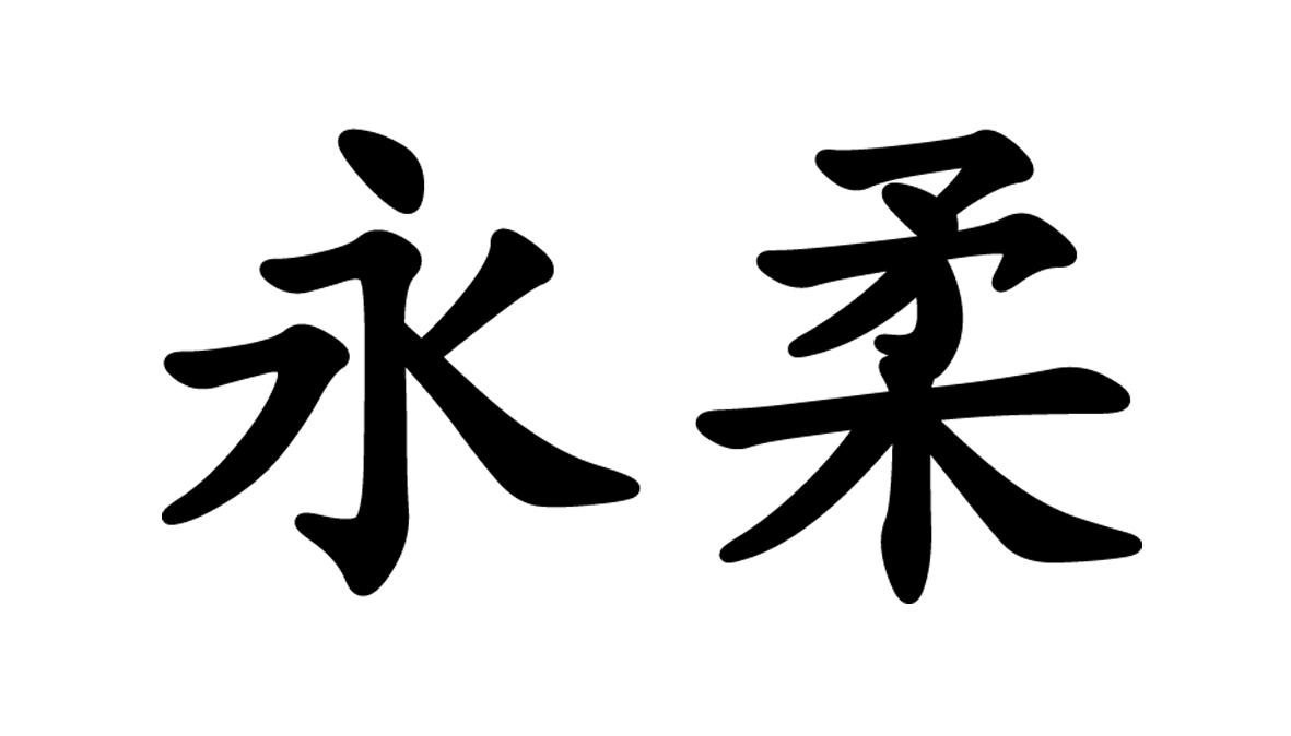 永柔