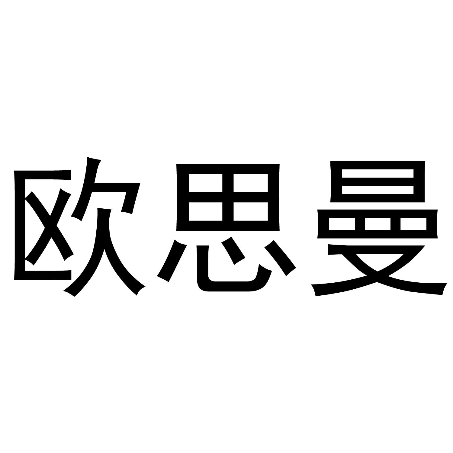 欧思曼