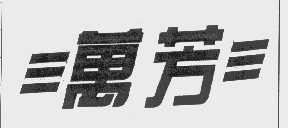 万芳