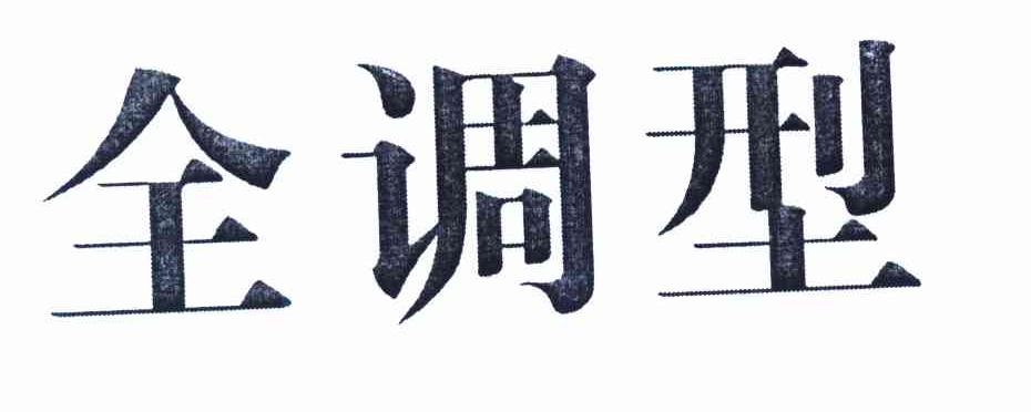 全调型