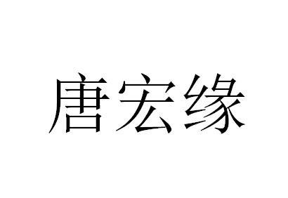 唐宏缘