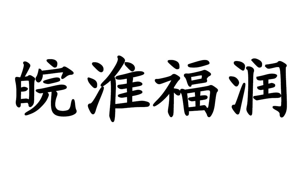 皖淮福润