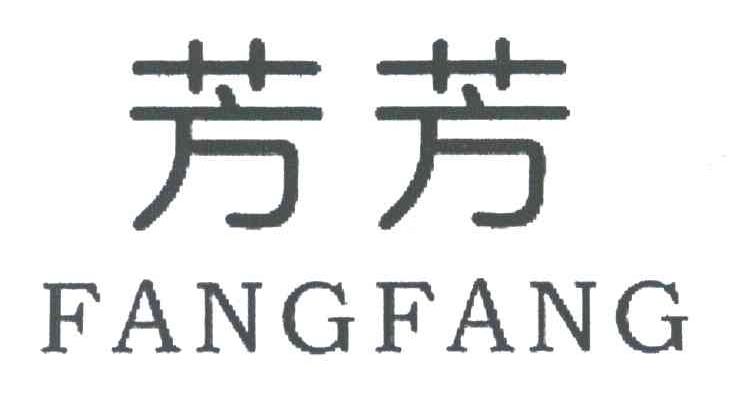芳芳