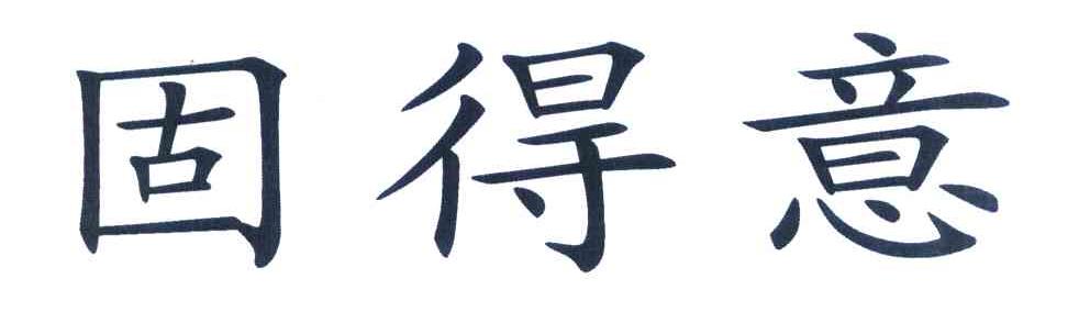 固得意