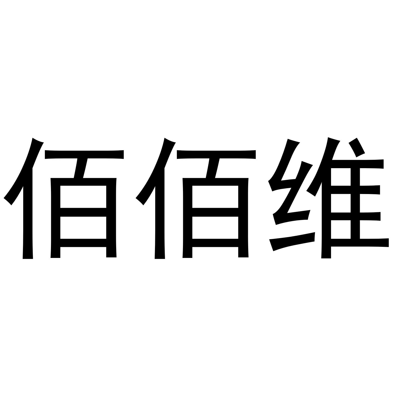 佰佰维