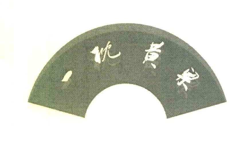 一枕黄粱