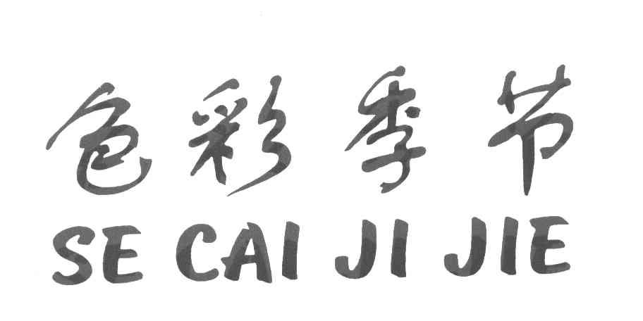 色彩季节