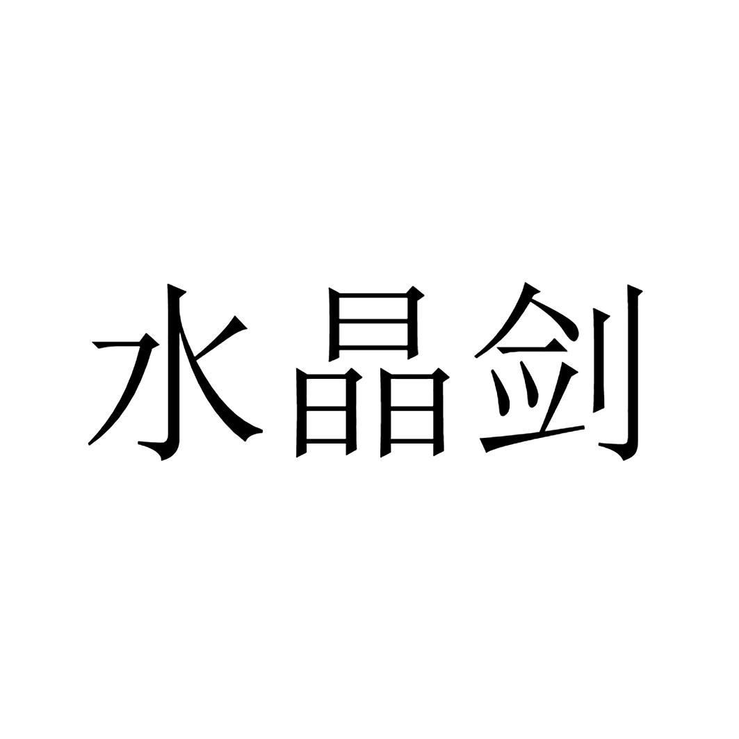 水晶剑