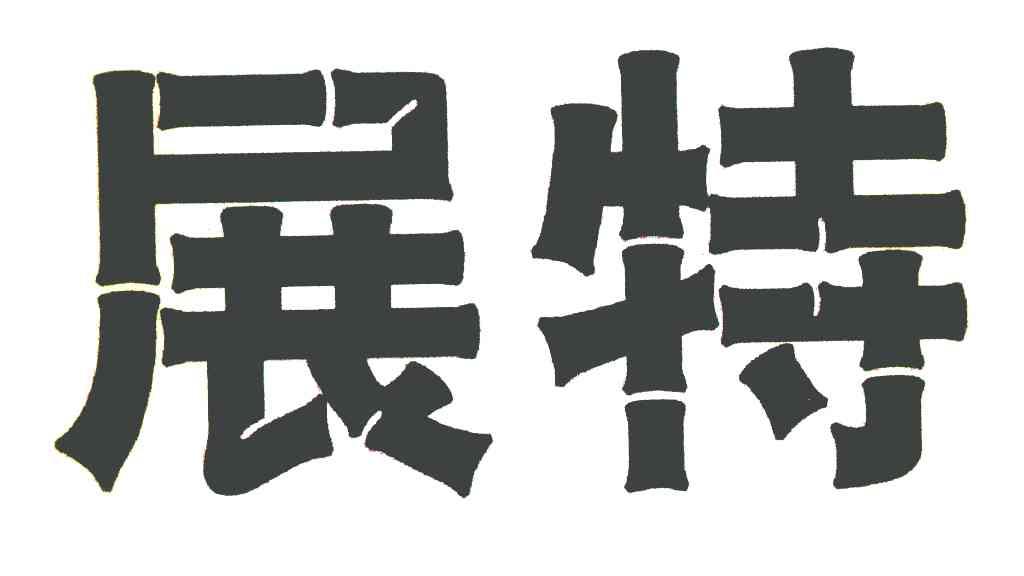 展特