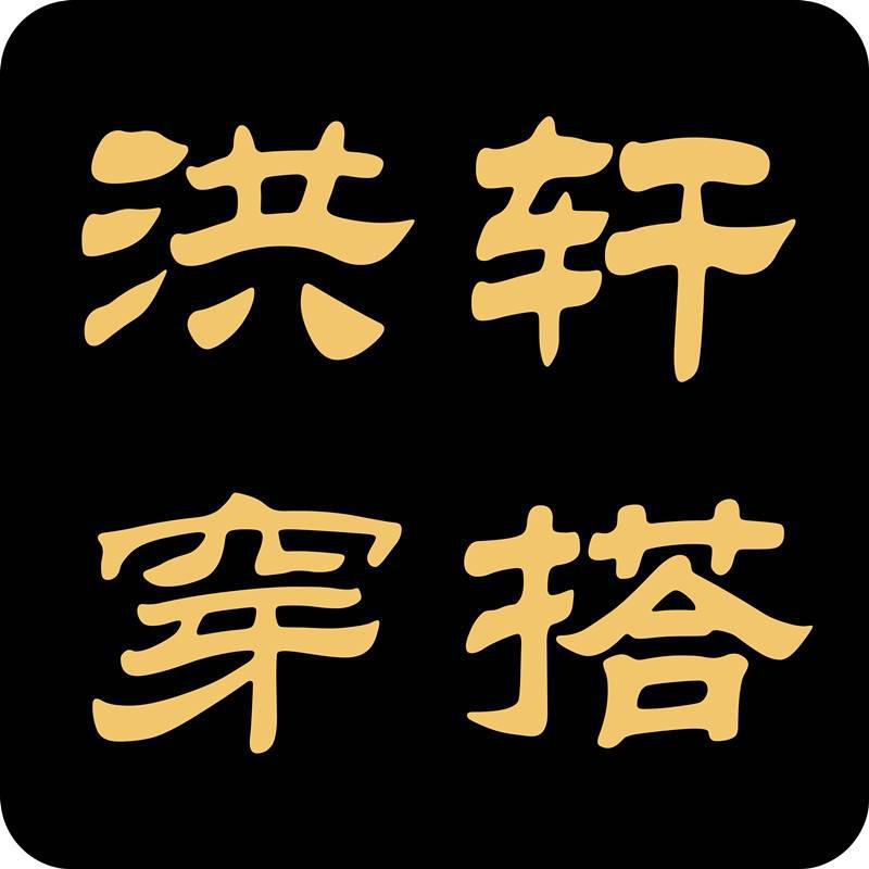 洪轩穿搭