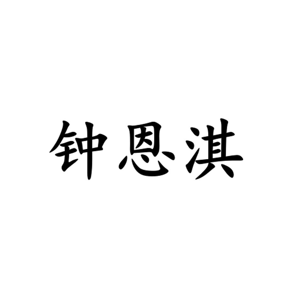 钟恩淇