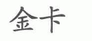 金卡