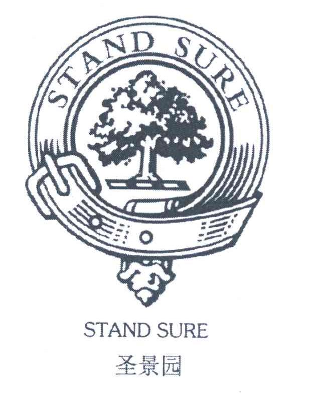 圣景园 STAND SURE