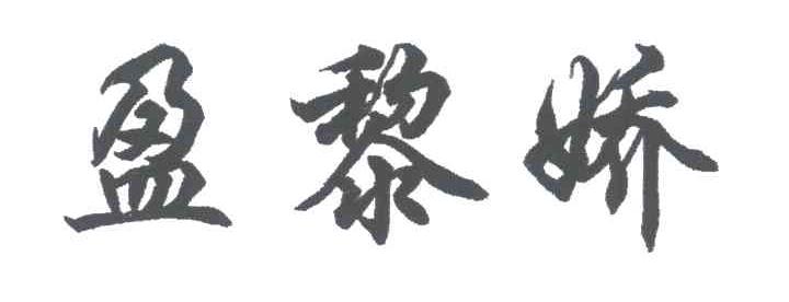 盈黎娇
