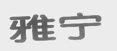 雅宁