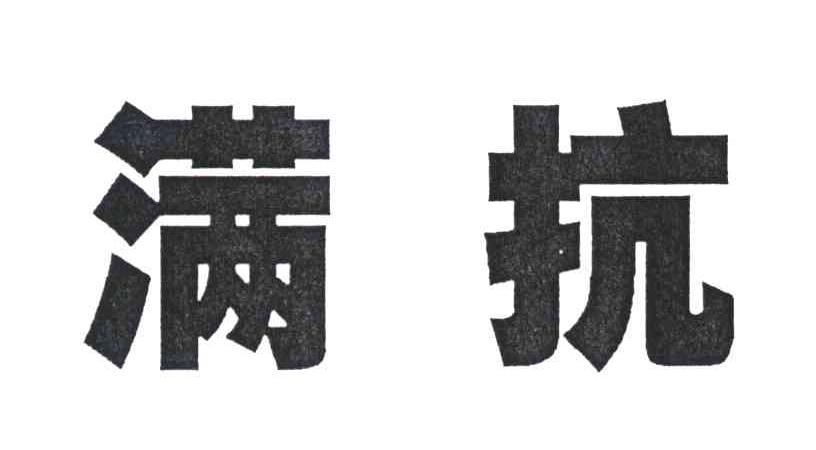 满抗