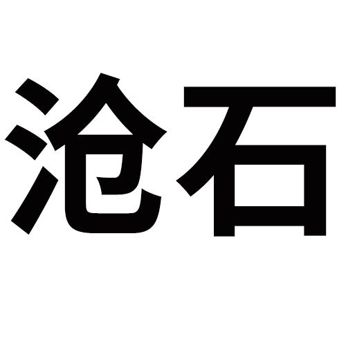 沧石