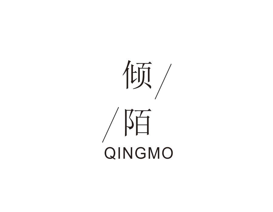 倾陌