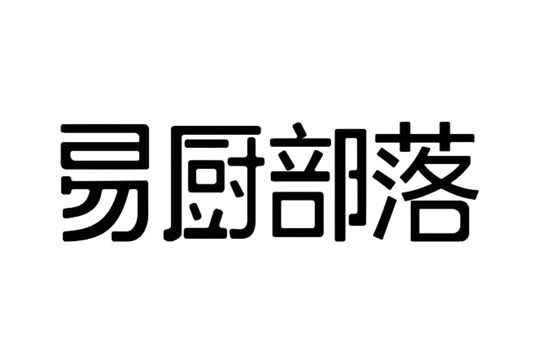 易厨部落