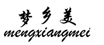 梦乡美
