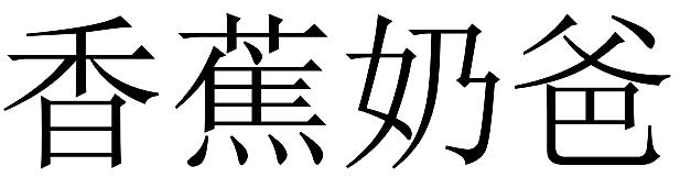 香蕉奶爸