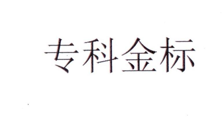 专科金标