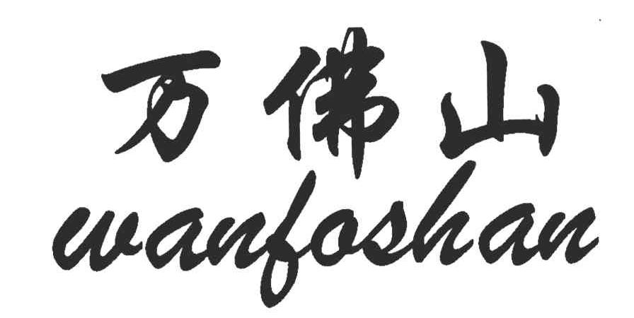 万佛山
