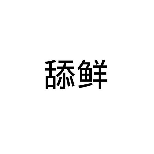 舔鲜