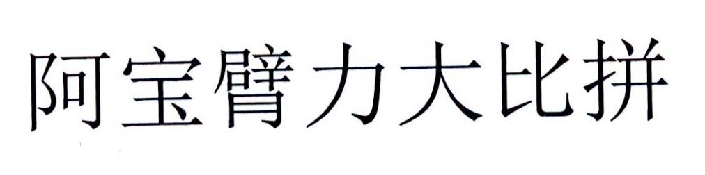 阿宝臂力大比拼