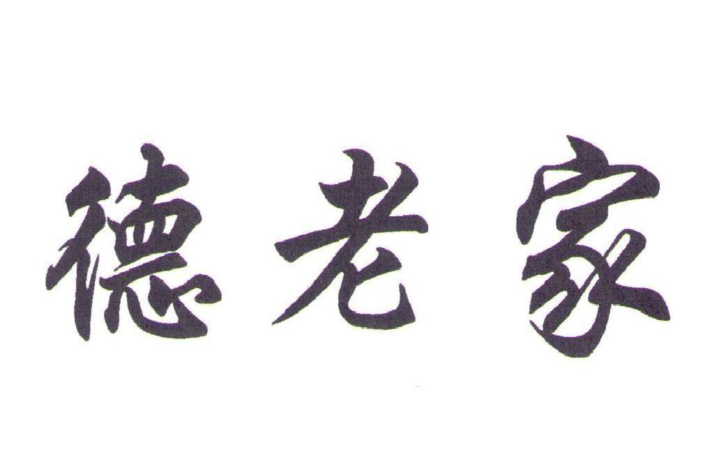 德老家