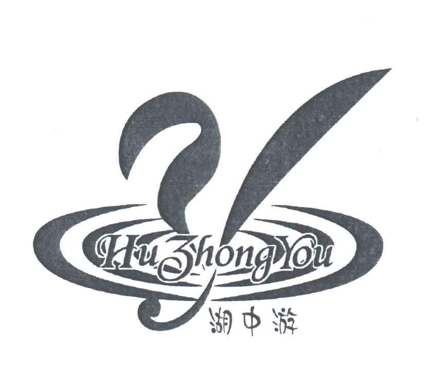 湖中游;Y