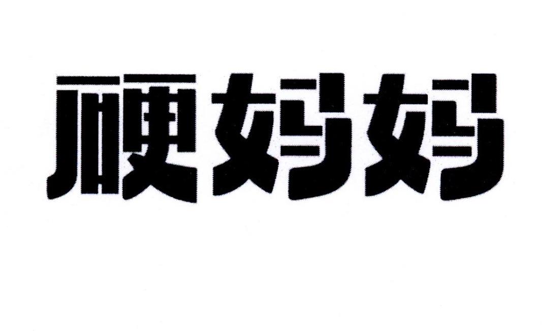 硬妈妈