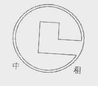 中租