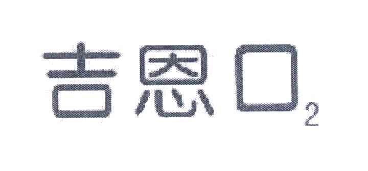 吉恩口 2