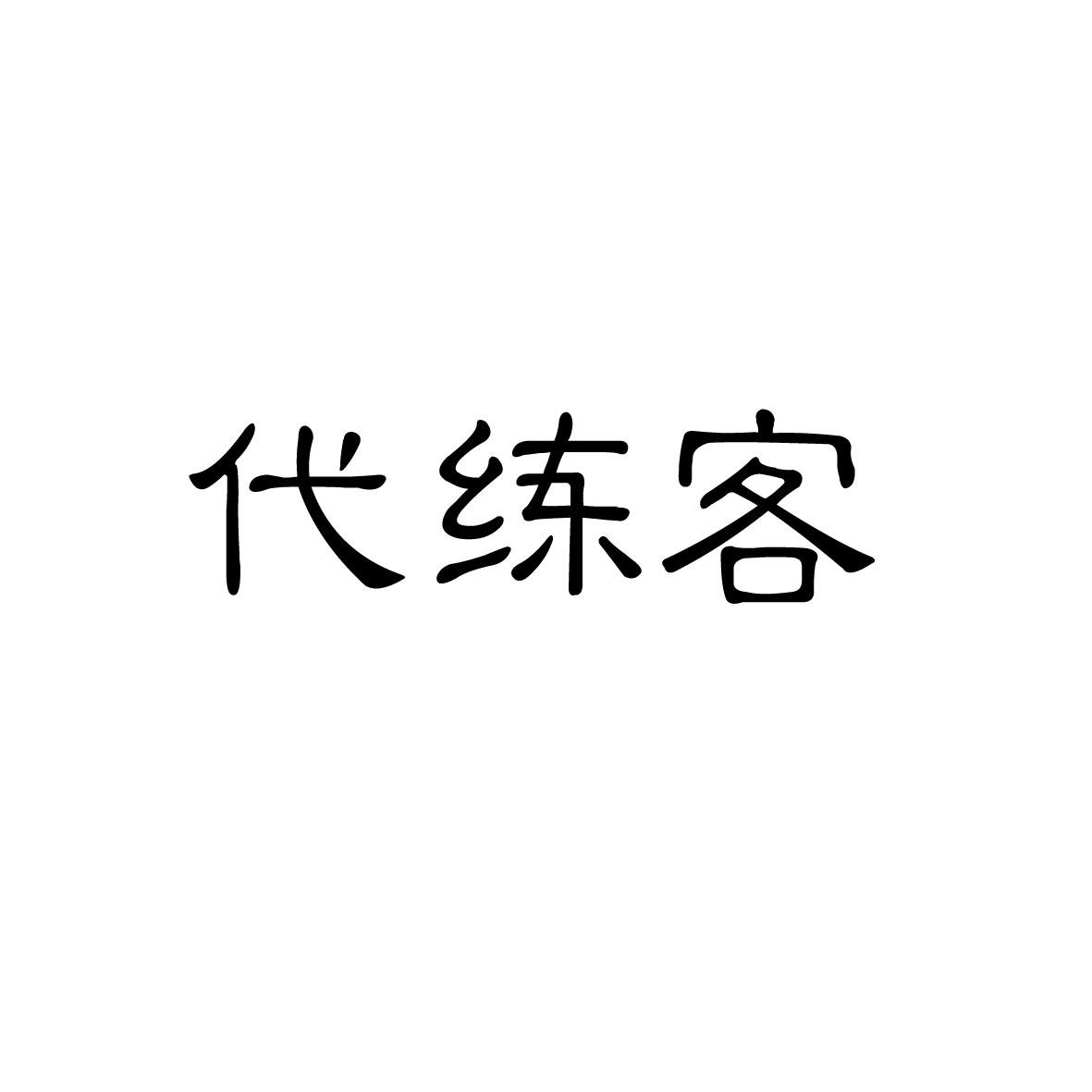 代练客