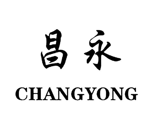 昌永