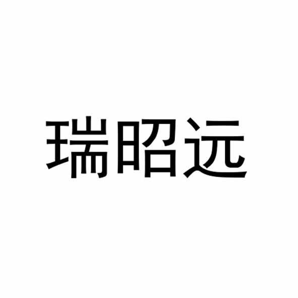 瑞昭远