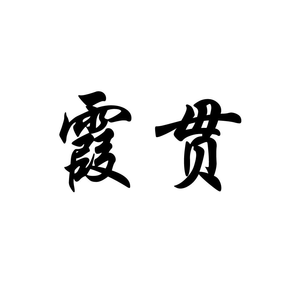 霞贯