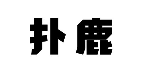 扑鹿