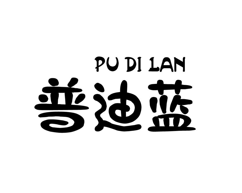 普迪蓝