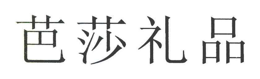 芭莎礼品