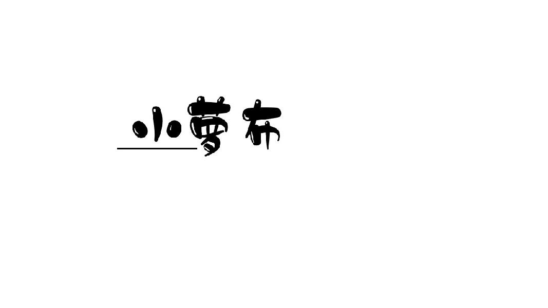 小萝布
