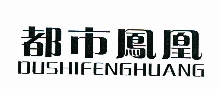 都市凤凰