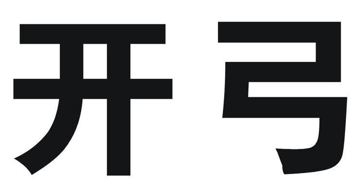 开弓
